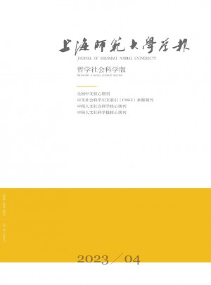 上海师范大学学报·哲学社会科学版
