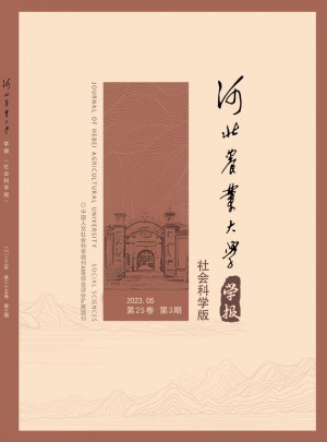 河北农业大学学报·社会科学版