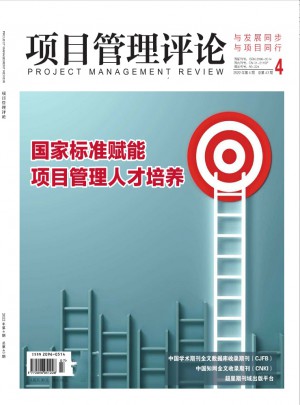 项目管理评论杂志订阅