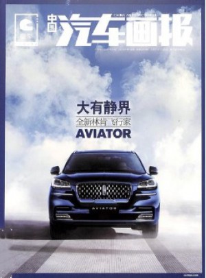中国汽车画报杂志订阅