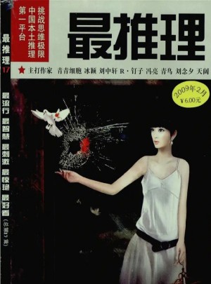 最推理杂志订阅