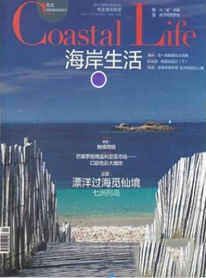 海岸生活杂志订阅