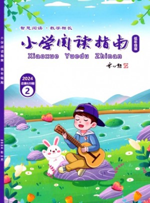 小学阅读指南·低年级版