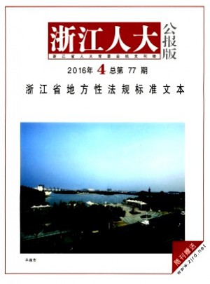 浙江人大·公报版