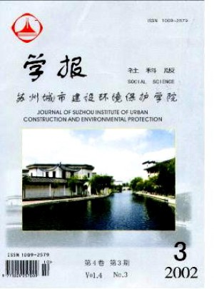 苏州城市建设环境保护学院学报·社会科学版杂志