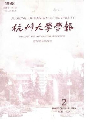 杭州大学学报·哲学社会科学版