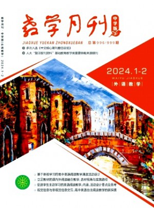 教学月刊·中学版外语教学杂志