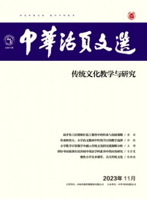 中华活页文选·传统文化教学与研究