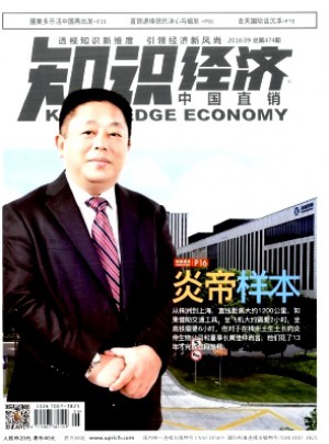 知识经济·中国直销杂志