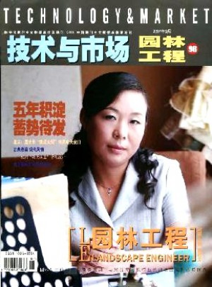 技术与市场·园林工程