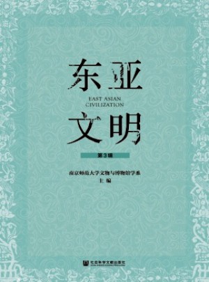东亚文明