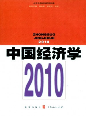 中国经济学·辑刊