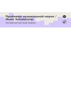 Problemy Muzykalnoi Nauki-music Scholarship