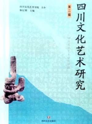 四川文化艺术研究