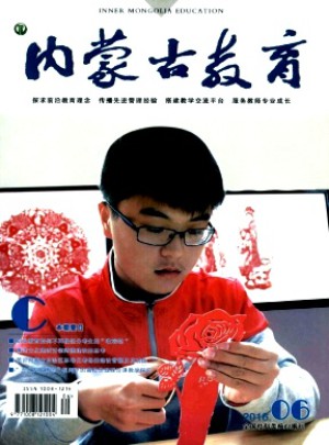 内蒙古教育·职教版