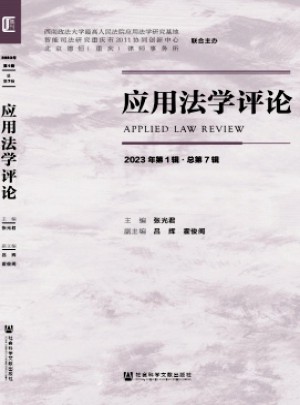 应用法学评论
