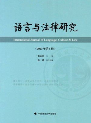 语言与法律研究
