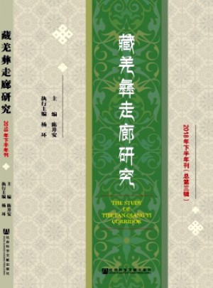 藏羌彝走廊研究