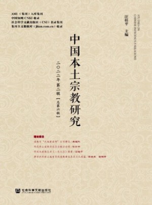 中国本土宗教研究