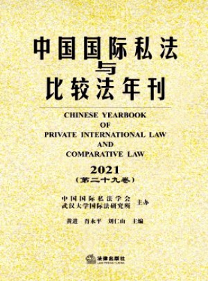 中国国际私法与比较法年刊