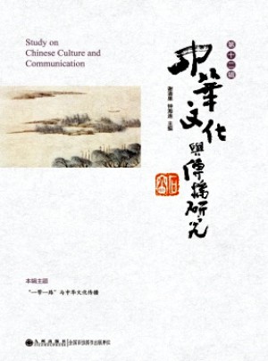 中华文化与传播研究
