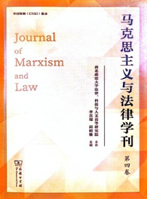 马克思主义与法律学刊