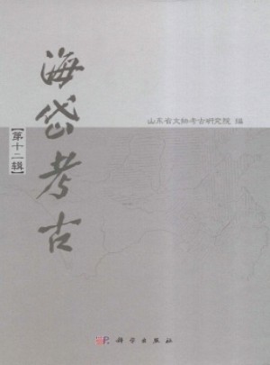 海岱考古·辑刊