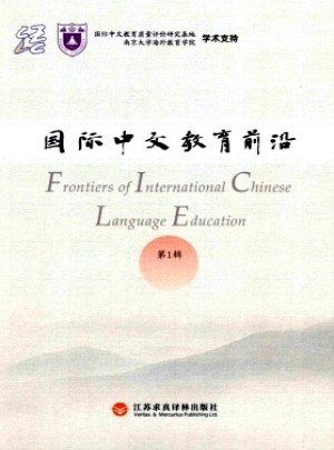 国际中文教育前沿