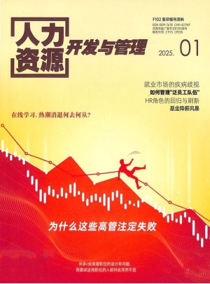 人力资源开发与管理