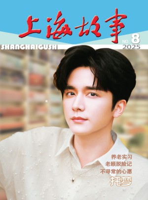 上海故事杂志订阅