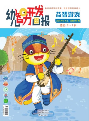 幼儿智力开发画报杂志订阅