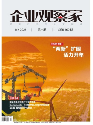 企业观察家杂志订阅