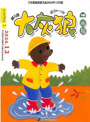 大灰狼画报婴儿版