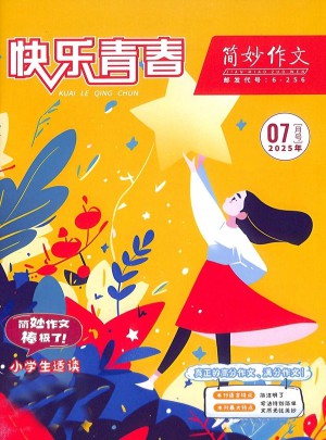 简妙作文杂志订阅