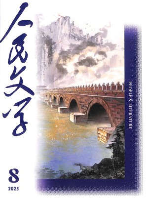 人民文学
