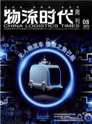 物流时代周刊