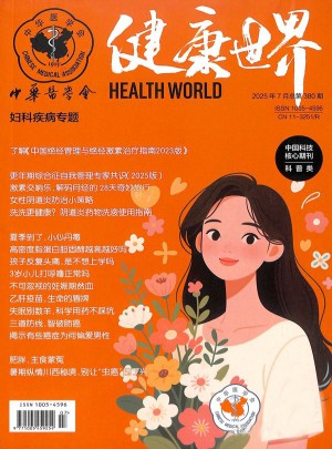 健康世界杂志订阅