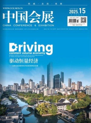 中国会展杂志订阅