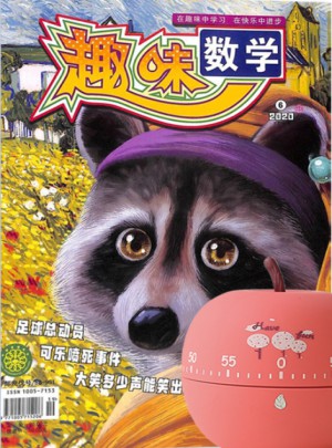 趣味数学杂志订阅