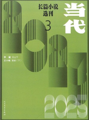 当代长篇小说选刊