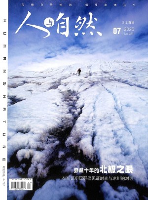 人与自然杂志订阅