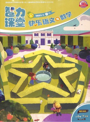 快乐语文与数学杂志订阅