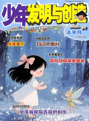 少年发明与创造