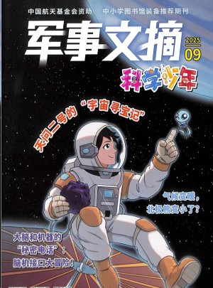 军事文摘科学少年