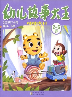 幼儿故事大王杂志订阅