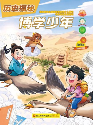 博学少年历史揭秘杂志订阅