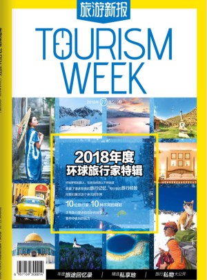 旅游新报杂志订阅