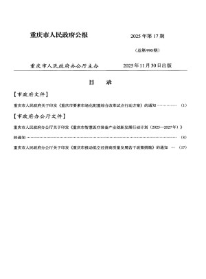 重庆市人民政府公报